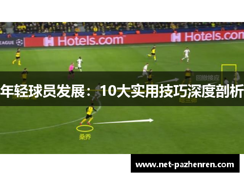 年轻球员发展:10大实用技巧深度剖析 年轻球员发展:10大实用技巧深度剖析
