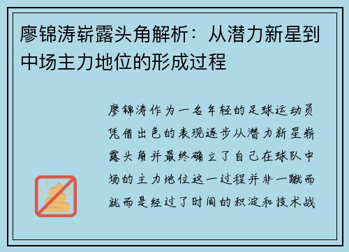 廖锦涛崭露头角解析:从潜力新星到中场主力地位的形成过程 廖锦涛崭露头角解析:从潜力新星到中场主力地位的形成过程