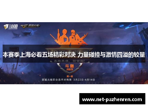 本赛季上海必看五场精彩对决 力量碰撞与激情四溢的较量 本赛季上海必看五场精彩对决 力量碰撞与激情四溢的较量