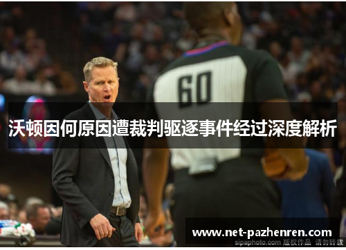 沃顿因何原因遭裁判驱逐事件经过深度解析