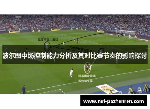 波尔图中场控制能力分析及其对比赛节奏的影响探讨 波尔图中场控制能力分析及其对比赛节奏的影响探讨