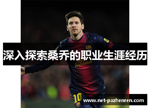 深入探索桑乔的职业生涯经历