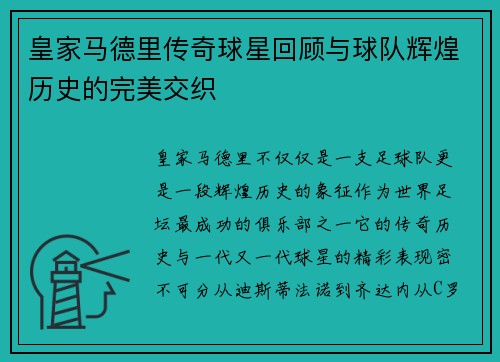 皇家马德里传奇球星回顾与球队辉煌历史的完美交织