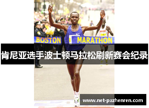 肯尼亚选手波士顿马拉松刷新赛会纪录