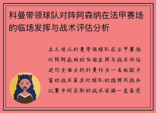 科曼带领球队对阵阿森纳在法甲赛场的临场发挥与战术评估分析