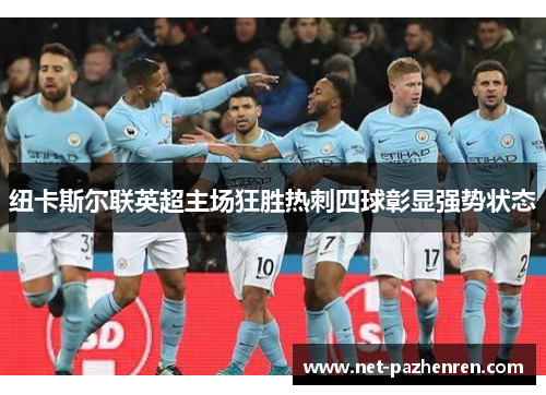 纽卡斯尔联英超主场狂胜热刺四球彰显强势状态