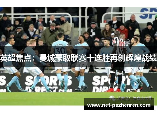 英超焦点：曼城豪取联赛十连胜再创辉煌战绩