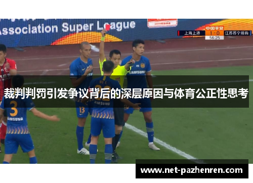 裁判判罚引发争议背后的深层原因与体育公正性思考