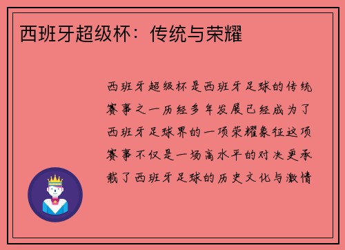 西班牙超级杯：传统与荣耀