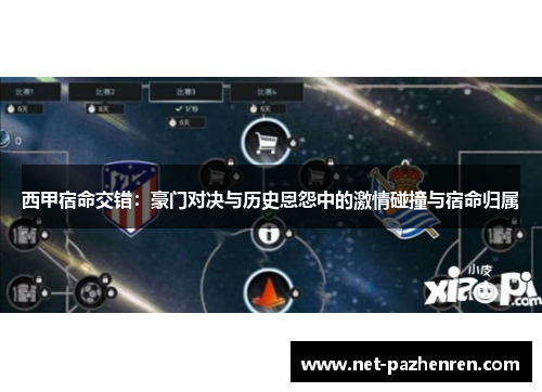 西甲宿命交错：豪门对决与历史恩怨中的激情碰撞与宿命归属