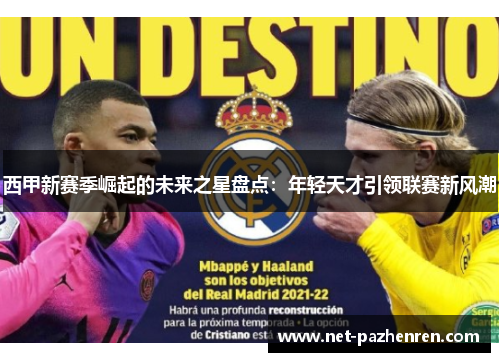 西甲新赛季崛起的未来之星盘点：年轻天才引领联赛新风潮