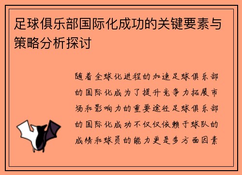 足球俱乐部国际化成功的关键要素与策略分析探讨