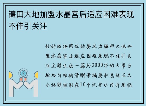 镰田大地加盟水晶宫后适应困难表现不佳引关注 镰田大地加盟水晶宫后适应困难表现不佳引关注