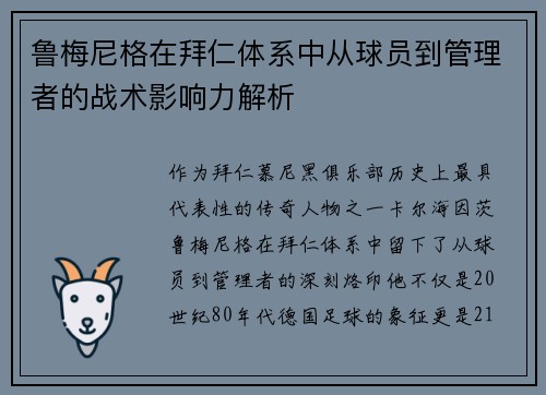 鲁梅尼格在拜仁体系中从球员到管理者的战术影响力解析 鲁梅尼格在拜仁体系中从球员到管理者的战术影响力解析