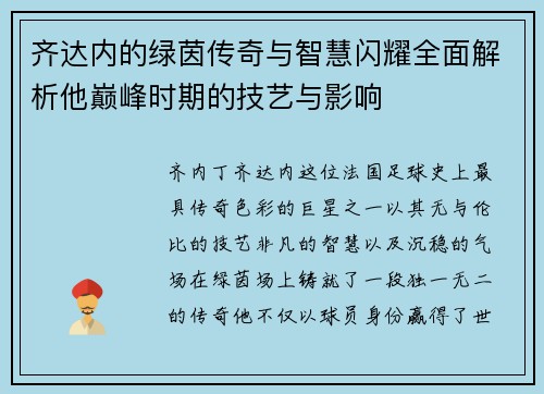 齐达内的绿茵传奇与智慧闪耀全面解析他巅峰时期的技艺与影响