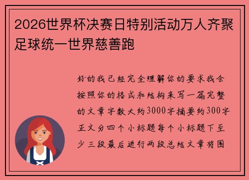 2026世界杯决赛日特别活动万人齐聚足球统一世界慈善跑