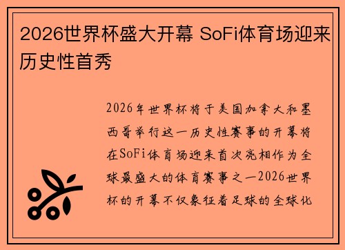 2026世界杯盛大开幕 SoFi体育场迎来历史性首秀