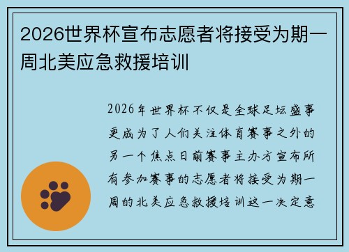 2026世界杯宣布志愿者将接受为期一周北美应急救援培训