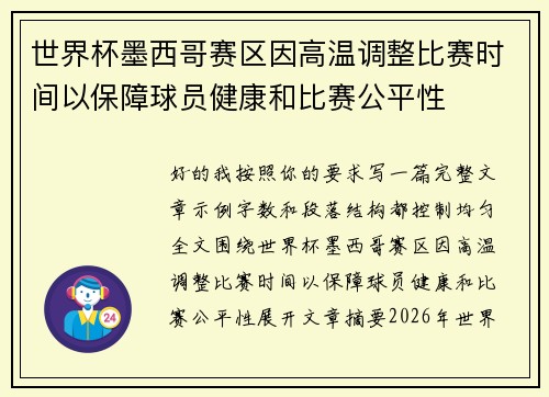 世界杯墨西哥赛区因高温调整比赛时间以保障球员健康和比赛公平性