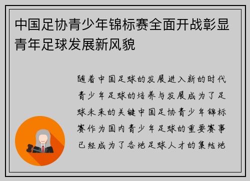 中国足协青少年锦标赛全面开战彰显青年足球发展新风貌