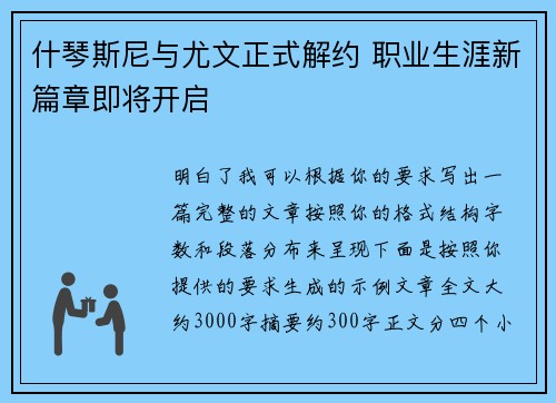 什琴斯尼与尤文正式解约 职业生涯新篇章即将开启
