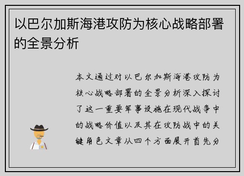 以巴尔加斯海港攻防为核心战略部署的全景分析 以巴尔加斯海港攻防为核心战略部署的全景分析