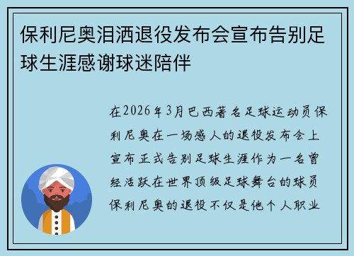 保利尼奥泪洒退役发布会宣布告别足球生涯感谢球迷陪伴 保利尼奥泪洒退役发布会宣布告别足球生涯感谢球迷陪伴