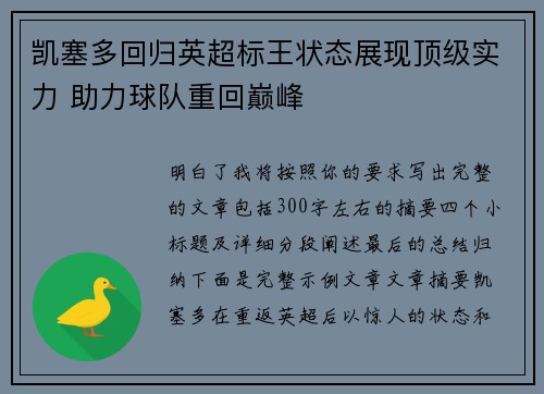 凯塞多回归英超标王状态展现顶级实力 助力球队重回巅峰