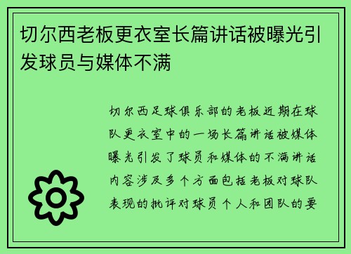切尔西老板更衣室长篇讲话被曝光引发球员与媒体不满