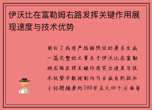 伊沃比在富勒姆右路发挥关键作用展现速度与技术优势 伊沃比在富勒姆右路发挥关键作用展现速度与技术优势