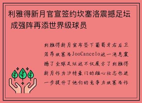 利雅得新月官宣签约坎塞洛震撼足坛 成强阵再添世界级球员 利雅得新月官宣签约坎塞洛震撼足坛 成强阵再添世界级球员