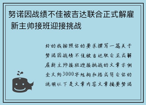 努诺因战绩不佳被吉达联合正式解雇 新主帅接班迎接挑战