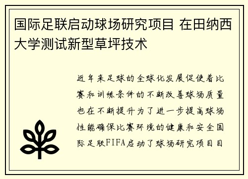 国际足联启动球场研究项目 在田纳西大学测试新型草坪技术