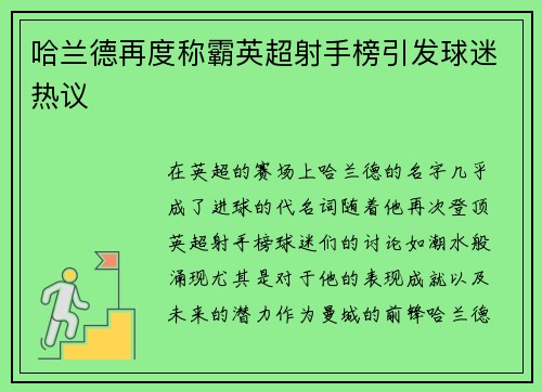 哈兰德再度称霸英超射手榜引发球迷热议