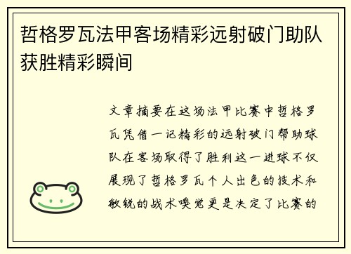 哲格罗瓦法甲客场精彩远射破门助队获胜精彩瞬间