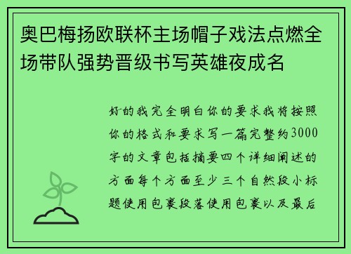 奥巴梅扬欧联杯主场帽子戏法点燃全场带队强势晋级书写英雄夜成名 奥巴梅扬欧联杯主场帽子戏法点燃全场带队强势晋级书写英雄夜成名