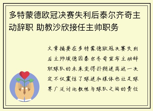多特蒙德欧冠决赛失利后泰尔齐奇主动辞职 助教沙欣接任主帅职务 多特蒙德欧冠决赛失利后泰尔齐奇主动辞职 助教沙欣接任主帅职务