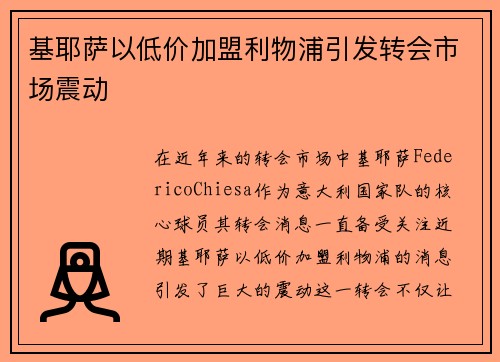 基耶萨以低价加盟利物浦引发转会市场震动 基耶萨以低价加盟利物浦引发转会市场震动