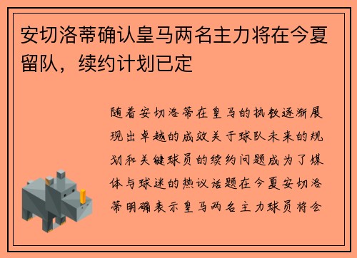 安切洛蒂确认皇马两名主力将在今夏留队,续约计划已定 安切洛蒂确认皇马两名主力将在今夏留队,续约计划已定