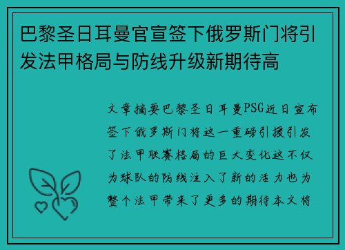 巴黎圣日耳曼官宣签下俄罗斯门将引发法甲格局与防线升级新期待高