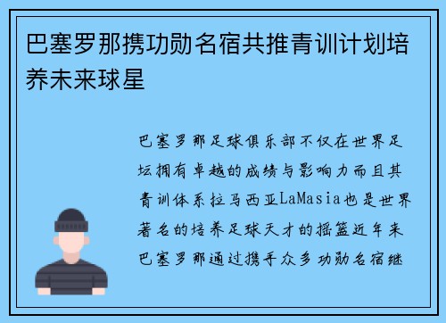 巴塞罗那携功勋名宿共推青训计划培养未来球星