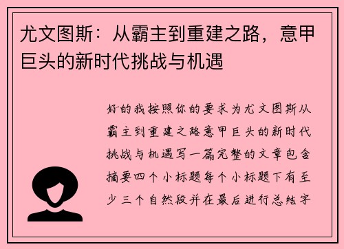 尤文图斯:从霸主到重建之路,意甲巨头的新时代挑战与机遇 尤文图斯:从霸主到重建之路,意甲巨头的新时代挑战与机遇