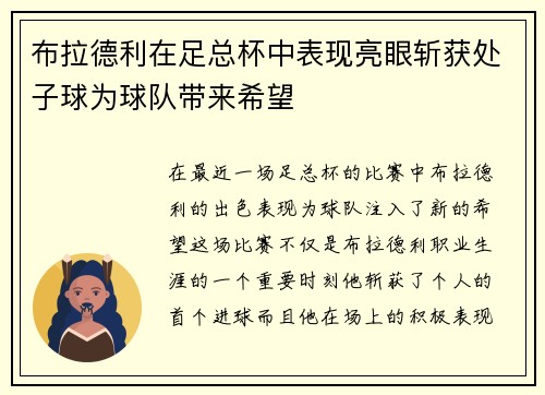 布拉德利在足总杯中表现亮眼斩获处子球为球队带来希望 布拉德利在足总杯中表现亮眼斩获处子球为球队带来希望