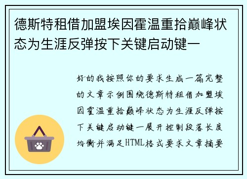 德斯特租借加盟埃因霍温重拾巅峰状态为生涯反弹按下关键启动键一