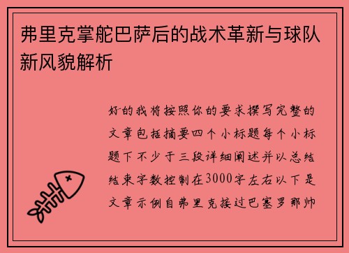 弗里克掌舵巴萨后的战术革新与球队新风貌解析 弗里克掌舵巴萨后的战术革新与球队新风貌解析