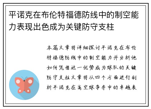 平诺克在布伦特福德防线中的制空能力表现出色成为关键防守支柱 平诺克在布伦特福德防线中的制空能力表现出色成为关键防守支柱