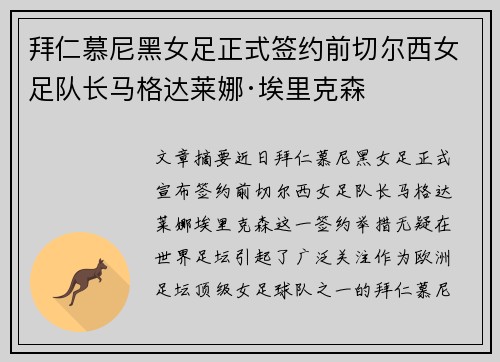拜仁慕尼黑女足正式签约前切尔西女足队长马格达莱娜·埃里克森 拜仁慕尼黑女足正式签约前切尔西女足队长马格达莱娜·埃里克森