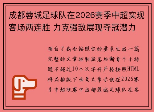 成都蓉城足球队在2026赛季中超实现客场两连胜 力克强敌展现夺冠潜力 成都蓉城足球队在2026赛季中超实现客场两连胜 力克强敌展现夺冠潜力