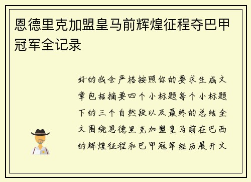 恩德里克加盟皇马前辉煌征程夺巴甲冠军全记录 恩德里克加盟皇马前辉煌征程夺巴甲冠军全记录