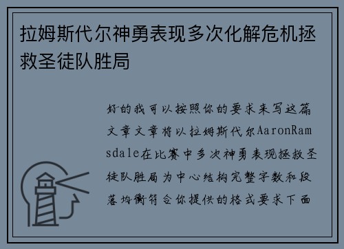 拉姆斯代尔神勇表现多次化解危机拯救圣徒队胜局 拉姆斯代尔神勇表现多次化解危机拯救圣徒队胜局